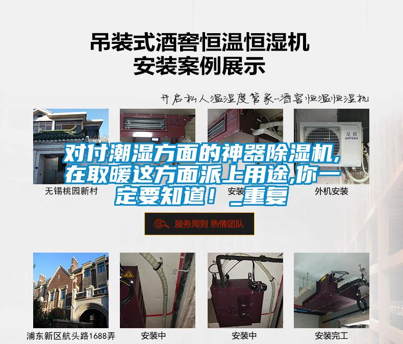 對付潮濕方面的神器除濕機,在取暖這方面派上用途,你一定要知道！_重復