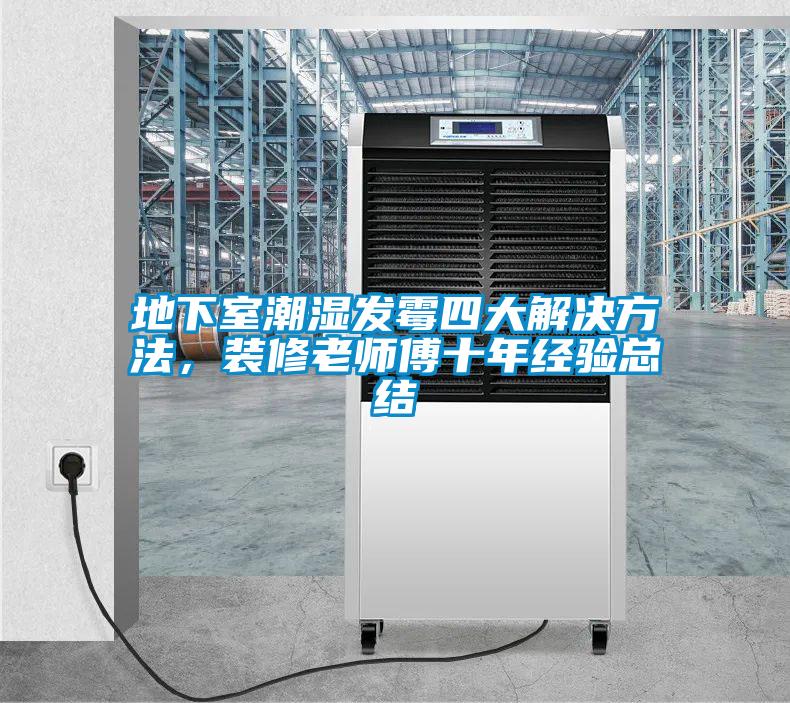 地下室潮濕發霉四大解決方法，裝修老師傅十年經驗總結