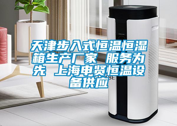 天津步入式恒溫恒濕箱生產廠家 服務為先 上海申賢恒溫設備供應
