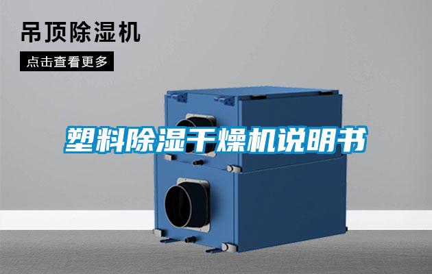 塑料除濕干燥機(jī)說明書