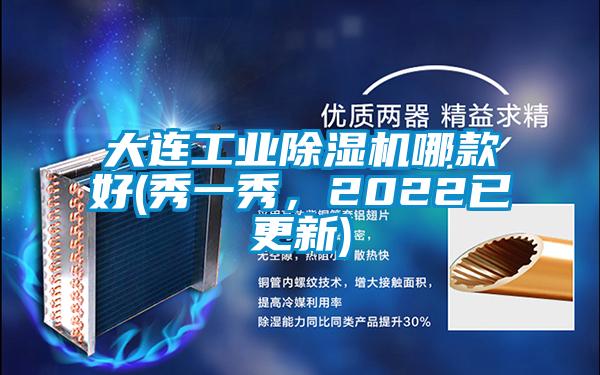 大連工業除濕機哪款好(秀一秀，2022已更新)