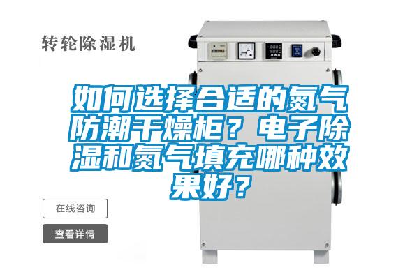 如何選擇合適的氮?dú)夥莱备稍锕瘢侩娮映凉窈偷獨(dú)馓畛淠姆N效果好？