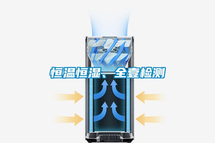 恒溫恒濕、全壹檢測(cè)