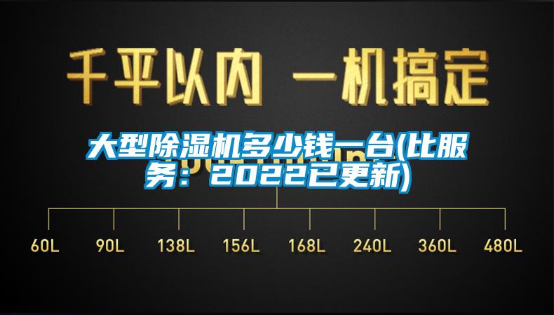 大型除濕機多少錢一臺(比服務：2022已更新)