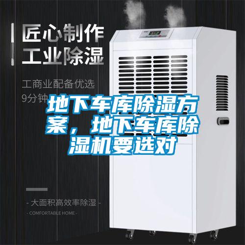 地下車庫除濕方案，地下車庫除濕機要選對
