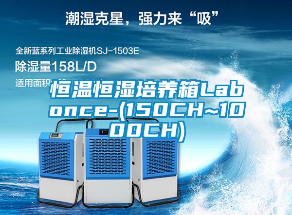 恒溫恒濕培養箱Labonce-(150CH~1000CH)