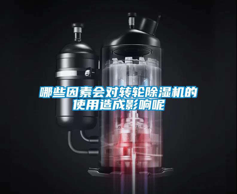 哪些因素會對轉輪除濕機的使用造成影響呢