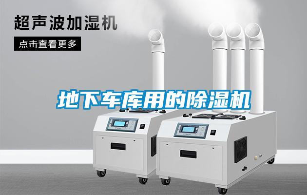 地下車庫用的除濕機