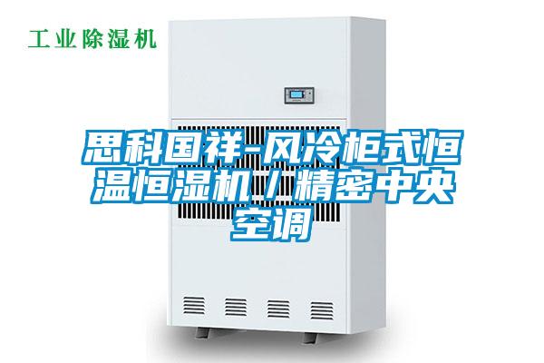 思科國祥-風冷柜式恒溫恒濕機／精密中央空調