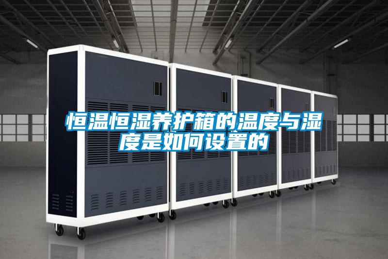 恒溫恒濕養護箱的溫度與濕度是如何設置的