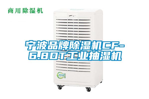寧波品牌除濕機CF-6.8DT工業抽濕機