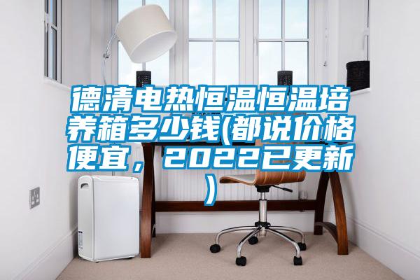 德清電熱恒溫恒溫培養箱多少錢(都說價格便宜，2022已更新)