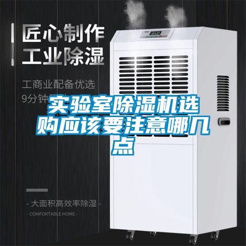 實驗室除濕機選購應該要注意哪幾點