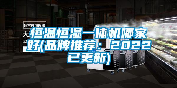 恒溫恒濕一體機哪家好(品牌推薦：2022已更新)