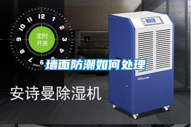 墻面防潮如何處理