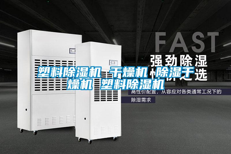 塑料除濕機(jī) 干燥機(jī) 除濕干燥機(jī) 塑料除濕機(jī)