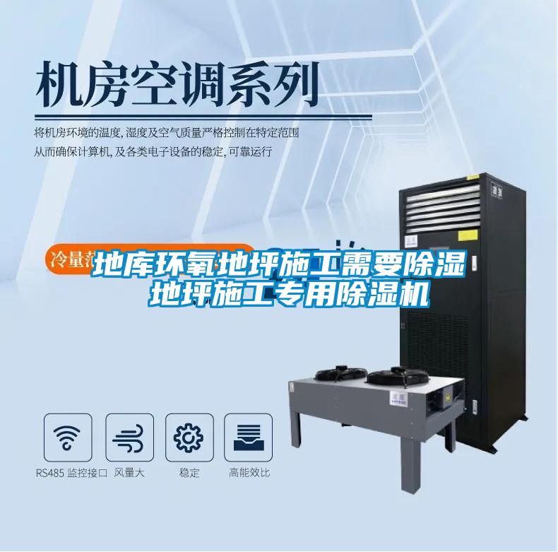 地庫環氧地坪施工需要除濕 地坪施工專用除濕機