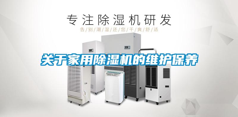 關于家用除濕機的維護保養