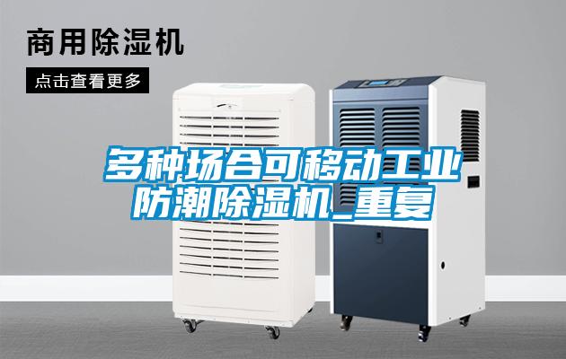 多種場合可移動工業防潮除濕機_重復