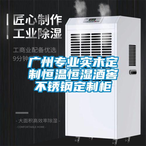 廣州專業(yè)實木定制恒溫恒濕酒窖不銹鋼定制柜