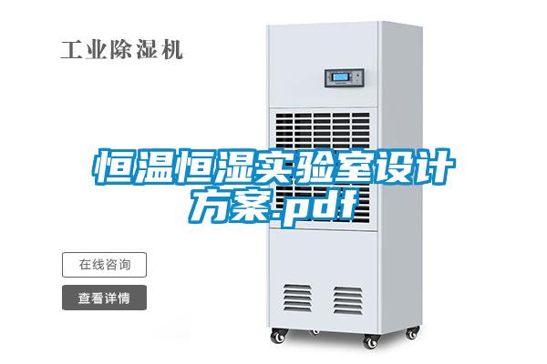 恒溫恒濕實(shí)驗(yàn)室設(shè)計(jì)方案.pdf