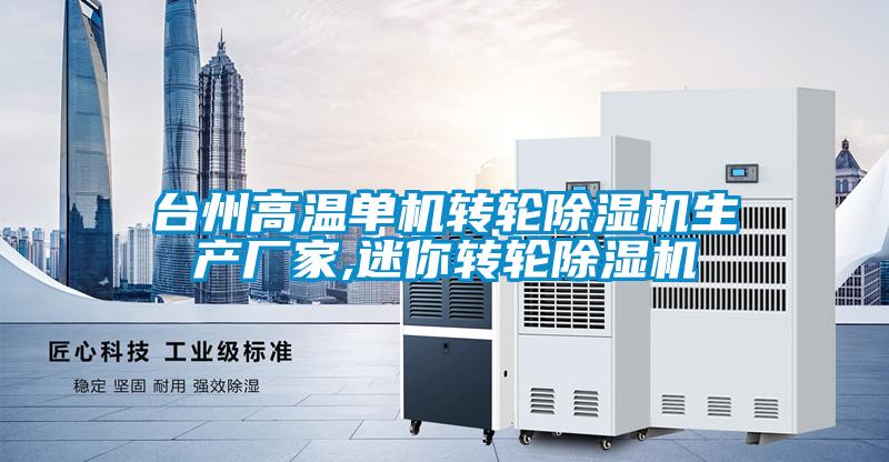臺州高溫單機轉輪除濕機生產(chǎn)廠家,迷你轉輪除濕機