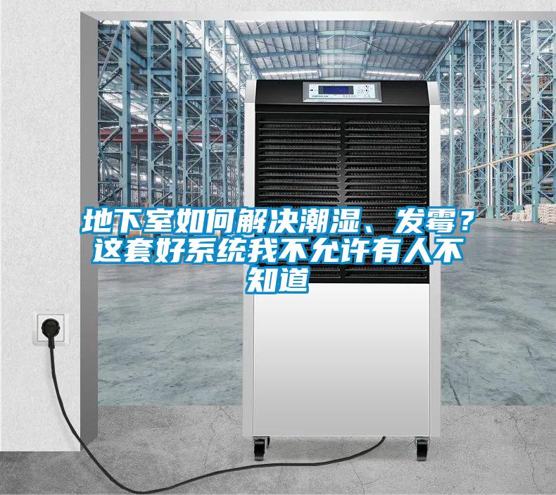 地下室如何解決潮濕、發(fā)霉？這套好系統(tǒng)我不允許有人不知道