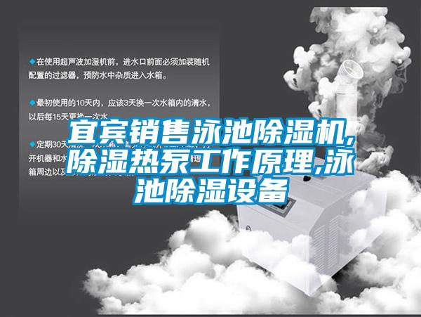 宜賓銷售泳池除濕機(jī),除濕熱泵工作原理,泳池除濕設(shè)備