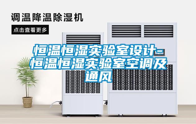 恒溫恒濕實驗室設計-恒溫恒濕實驗室空調及通風