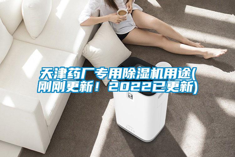 天津藥廠專用除濕機用途(剛剛更新！2022已更新)