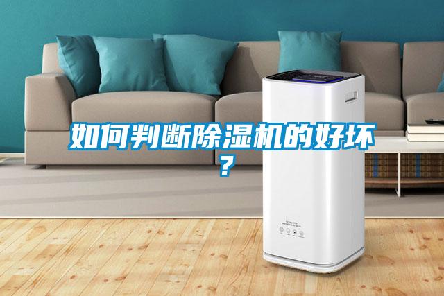 如何判斷除濕機的好壞？