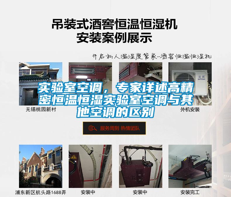 實驗室空調(diào)，專家詳述高精密恒溫恒濕實驗室空調(diào)與其他空調(diào)的區(qū)別