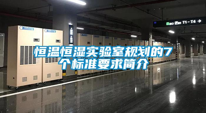 恒溫恒濕實驗室規(guī)劃的7個標準要求簡介