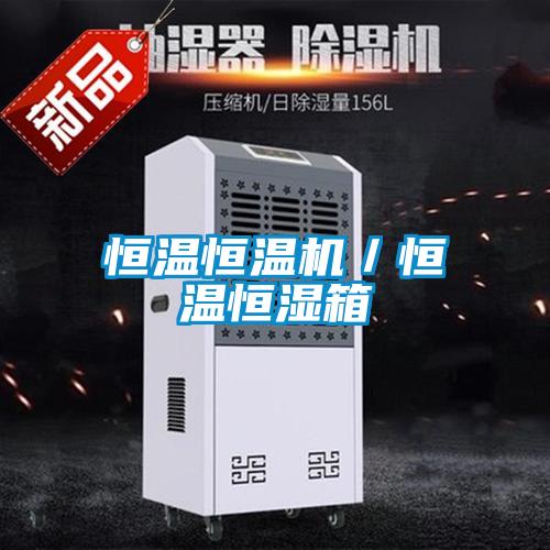 恒溫恒溫機(jī)／恒溫恒濕箱
