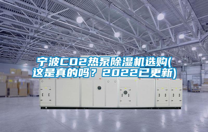 寧波CO2熱泵除濕機選購(這是真的嗎？2022已更新)