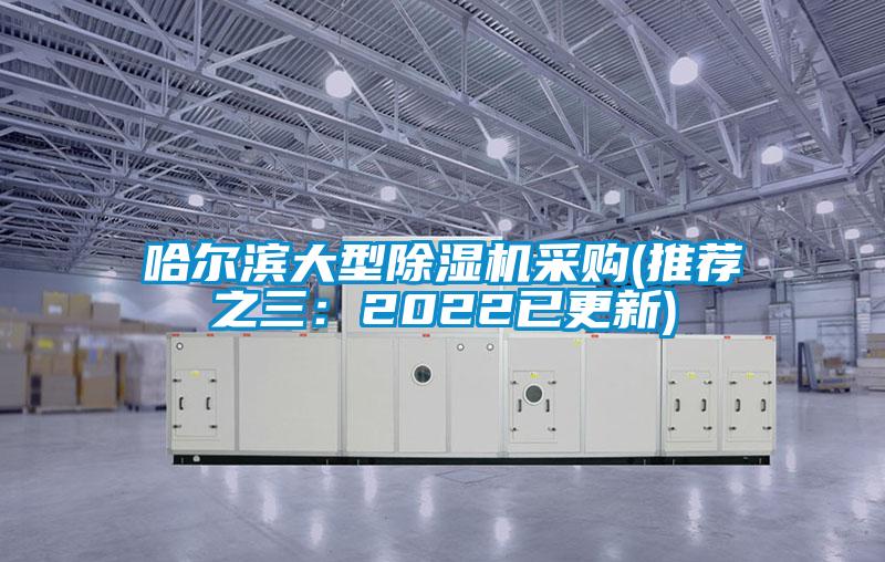 哈爾濱大型除濕機采購(推薦之三：2022已更新)