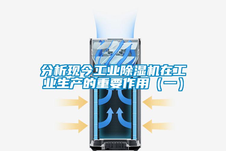 分析現(xiàn)今工業(yè)除濕機(jī)在工業(yè)生產(chǎn)的重要作用（一）