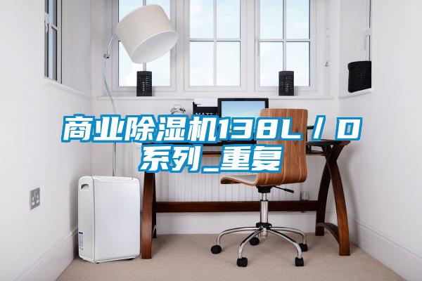商業除濕機138L／D系列_重復