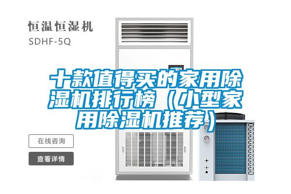 十款值得買的家用除濕機排行榜（小型家用除濕機推薦）