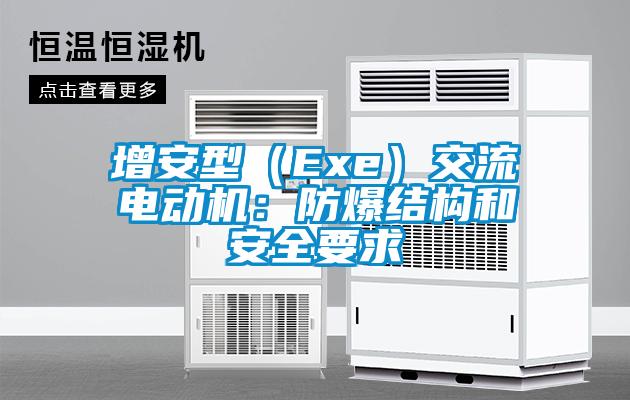 增安型（Exe）交流電動機：防爆結構和安全要求