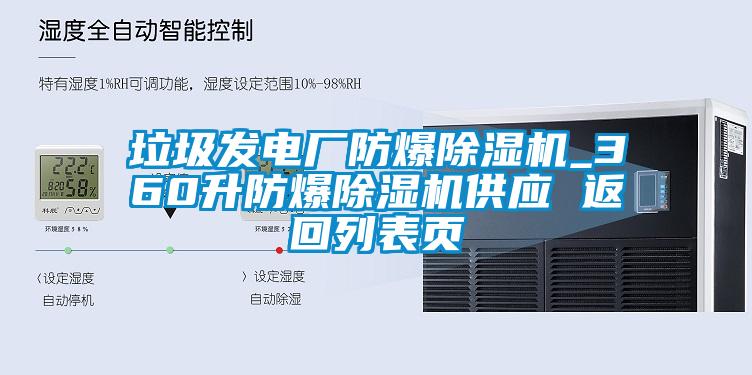 垃圾發(fā)電廠防爆除濕機(jī)_360升防爆除濕機(jī)供應(yīng) 返回列表頁