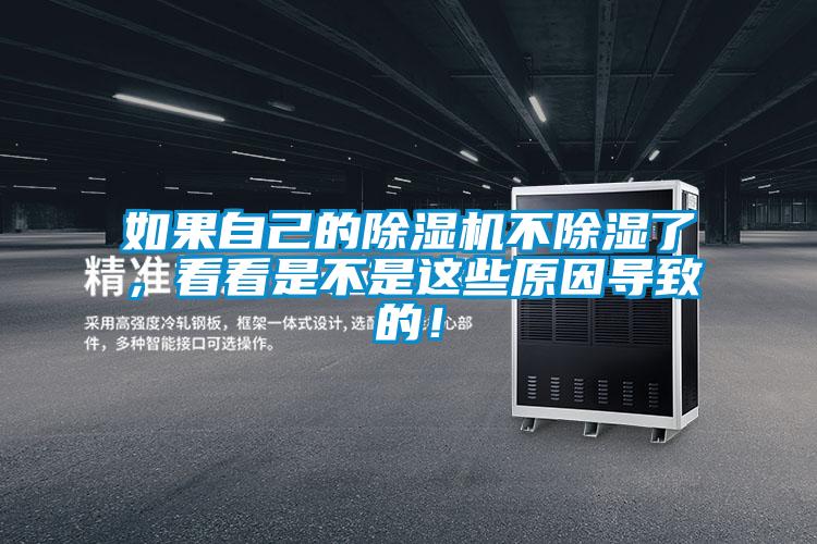 如果自己的除濕機不除濕了，看看是不是這些原因導致的！