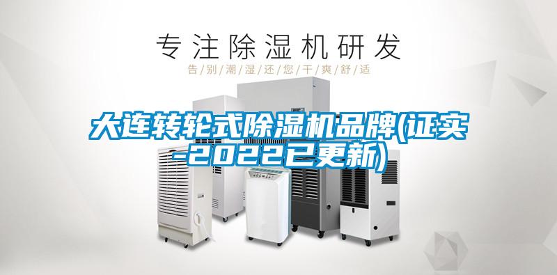 大連轉輪式除濕機品牌(證實-2022已更新)