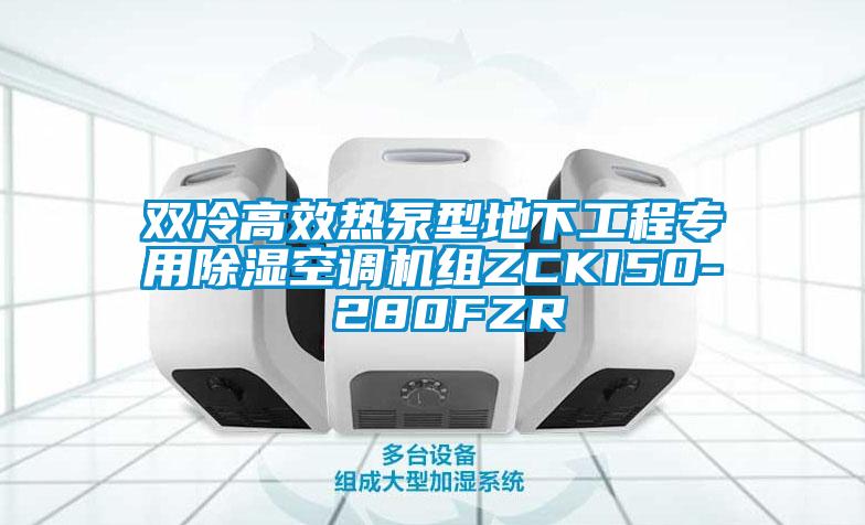 雙冷高效熱泵型地下工程專用除濕空調機組ZCKI50- 280FZR