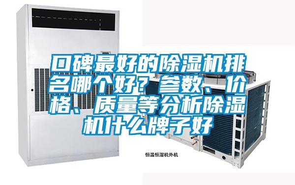 口碑最好的除濕機排名哪個好？參數、價格、質量等分析除濕機什么牌子好