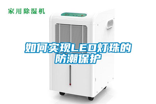 如何實現LED燈珠的防潮保護