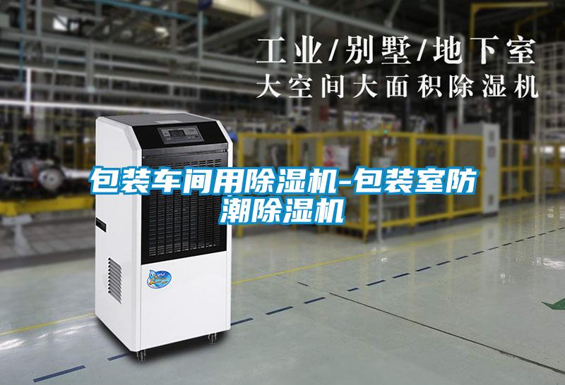 包裝車間用除濕機-包裝室防潮除濕機