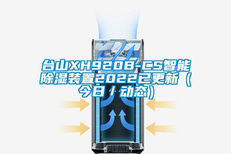 臺山XH920B-CS智能除濕裝置2022已更新（今日／動態）