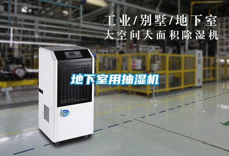 地下室用抽濕機