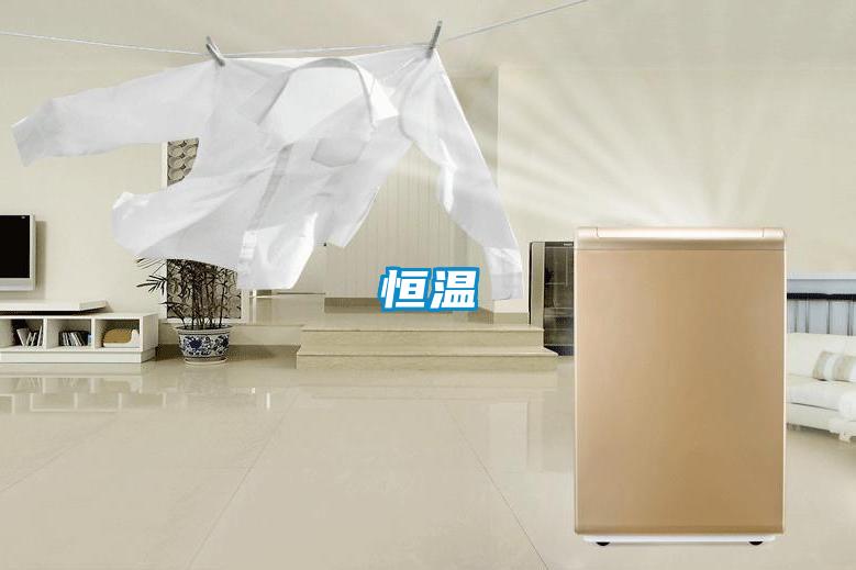 恒溫
